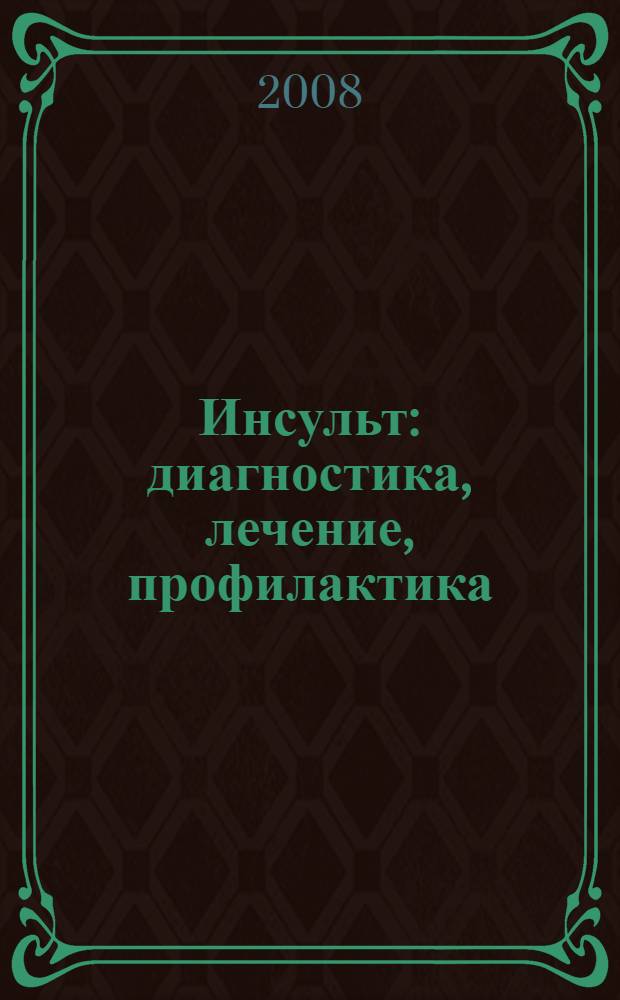 Инсульт: диагностика, лечение, профилактика : руководство для врачей
