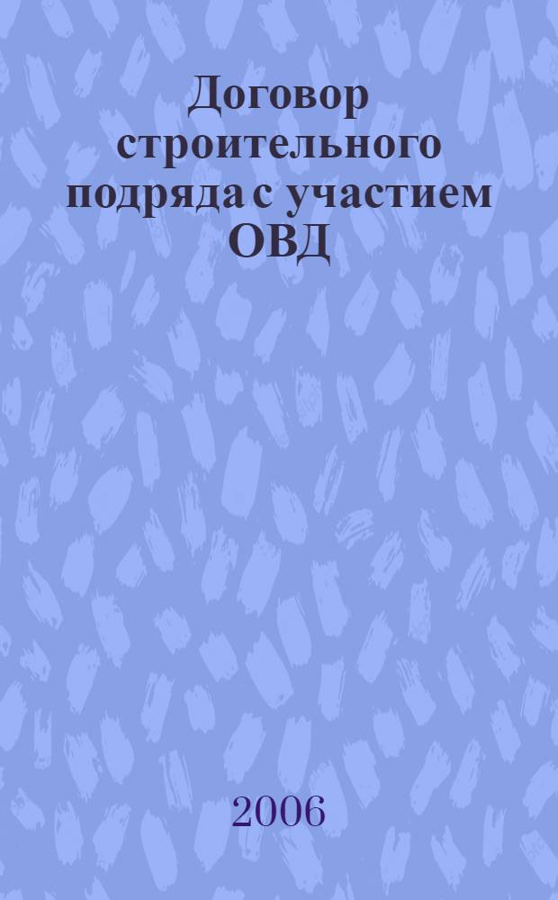 Договор строительного подряда с участием ОВД : автореф. дис. на соиск. учен. степ. канд. ю. наук : специальность 12.00.03 <гражданское право, предпринимательское право>