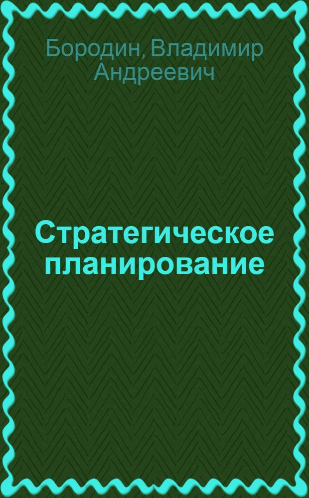 Стратегическое планирование : учебное пособие