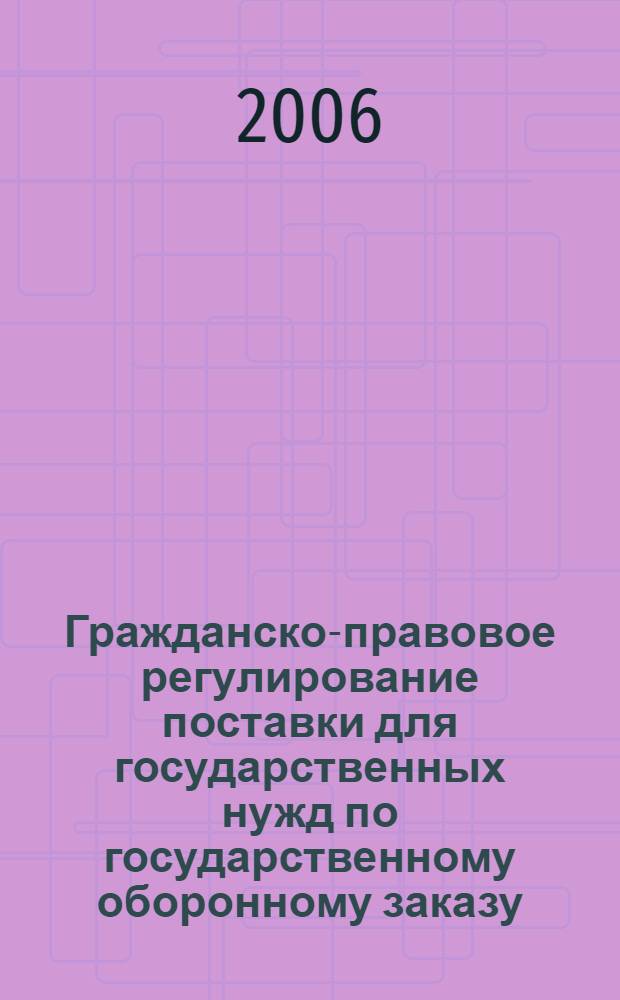 Гражданско-правовое регулирование поставки для государственных нужд по государственному оборонному заказу : автореф. дис. на соиск. учен. степ. канд. ю. наук : специальность 12.00.03 <гражданское право, предпринимательское право, семейное право>