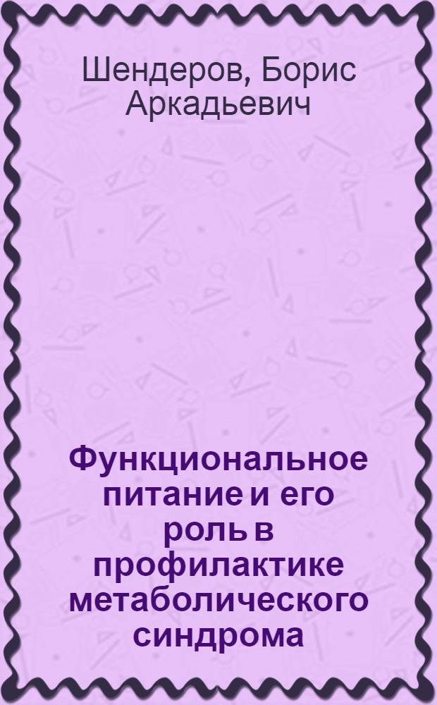 Функциональное питание и его роль в профилактике метаболического синдрома