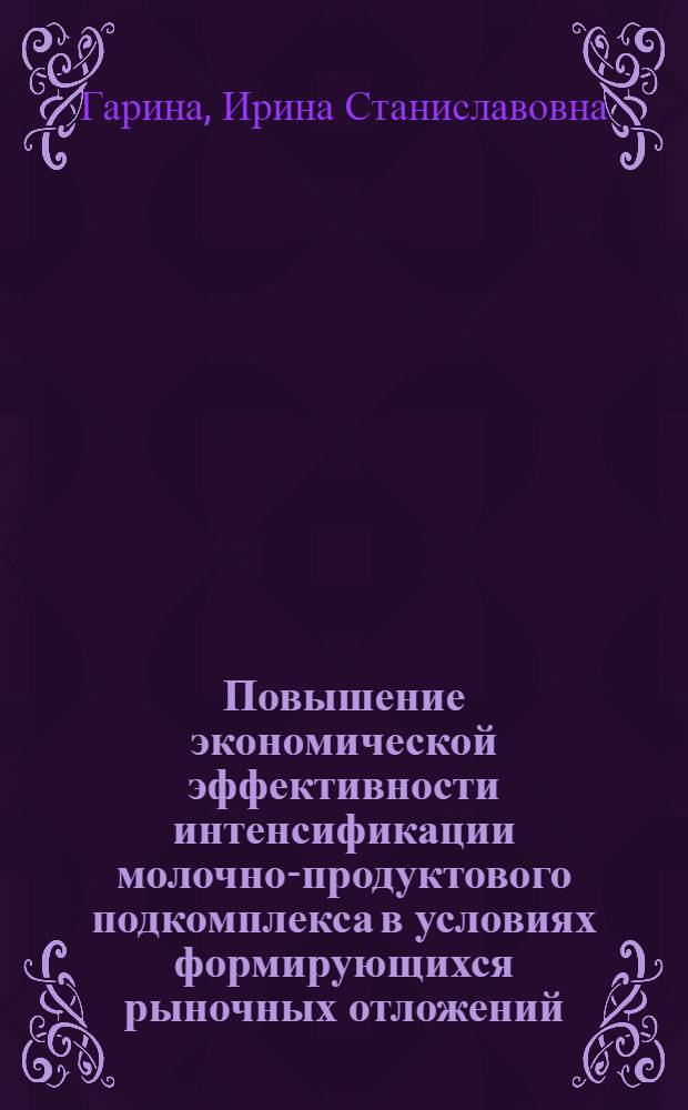 Повышение экономической эффективности интенсификации молочно-продуктового подкомплекса в условиях формирующихся рыночных отложений : автореферат диссертации на соискание ученой степени к.э.н. : специальность 08.00.05