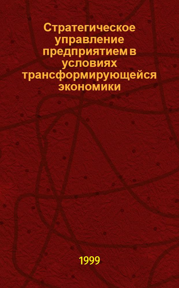 Стратегическое управление предприятием в условиях трансформирующейся экономики : автореферат диссертации на соискание ученой степени к.э.н. : специальность 08.00.05