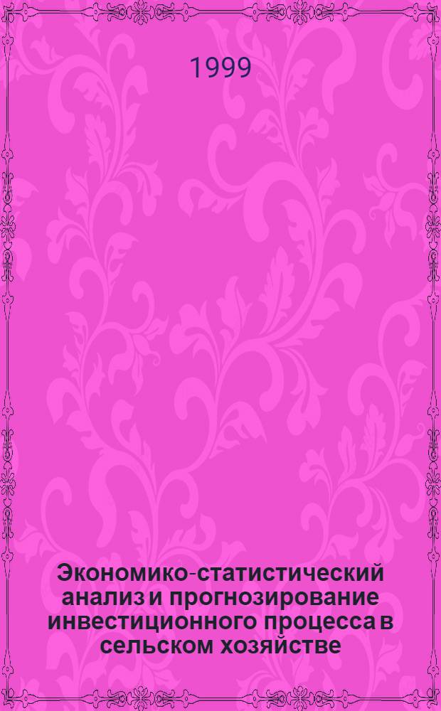 Экономико-статистический анализ и прогнозирование инвестиционного процесса в сельском хозяйстве (на примере Оренбургской области) : автореферат диссертации на соискание ученой степени к.э.н. : специальность 08.00.11