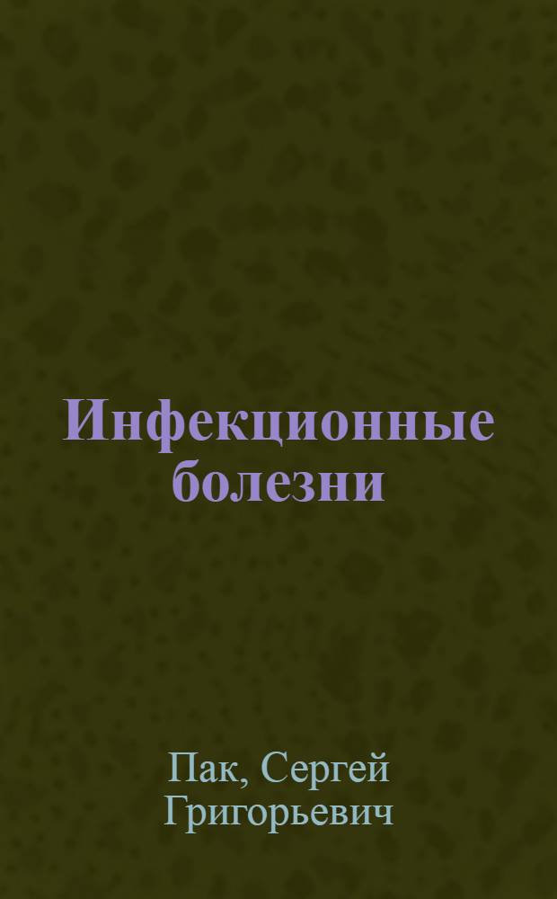 Инфекционные болезни : справочник для студентов старших курсов медицинских вузов и практикующих врачей