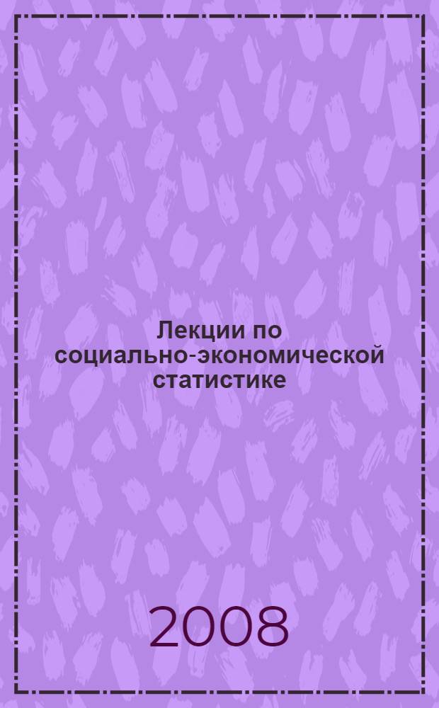 Лекции по социально-экономической статистике