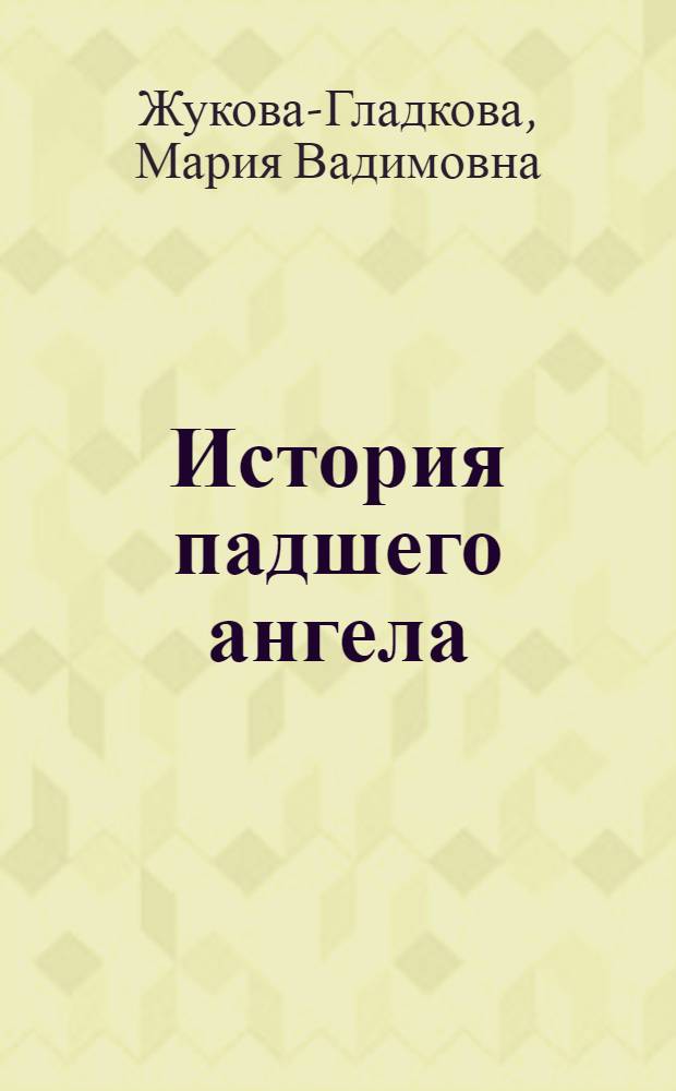 История падшего ангела : роман