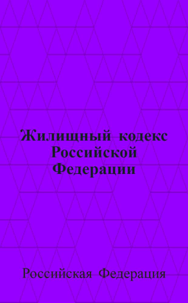 Жилищный кодекс Российской Федерации : с изменениями и дополнениями на 15 июня 2008 года : введен в действие 1 марта 2005 года : принят Государственной Думой 22 декабря 2004 года : одобрен Советом Федерации 24 декабря 2004 года