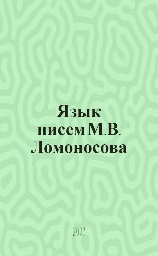 Язык писем М.В. Ломоносова : материалы для словаря