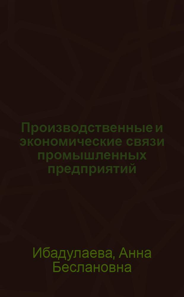 Производственные и экономические связи промышленных предприятий:вопросы правового регулирования их формирования и развития : автореф. дис. на соиск. учен. степ. канд. ю. наук : специальность 12.00.03 <гражданское право, предпринимательское право, семейное право>