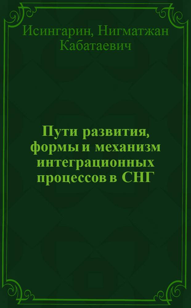 Пути развития, формы и механизм интеграционных процессов в СНГ : автореферат диссертации на соискание ученой степени д.э.н. : специальность 08.00.05