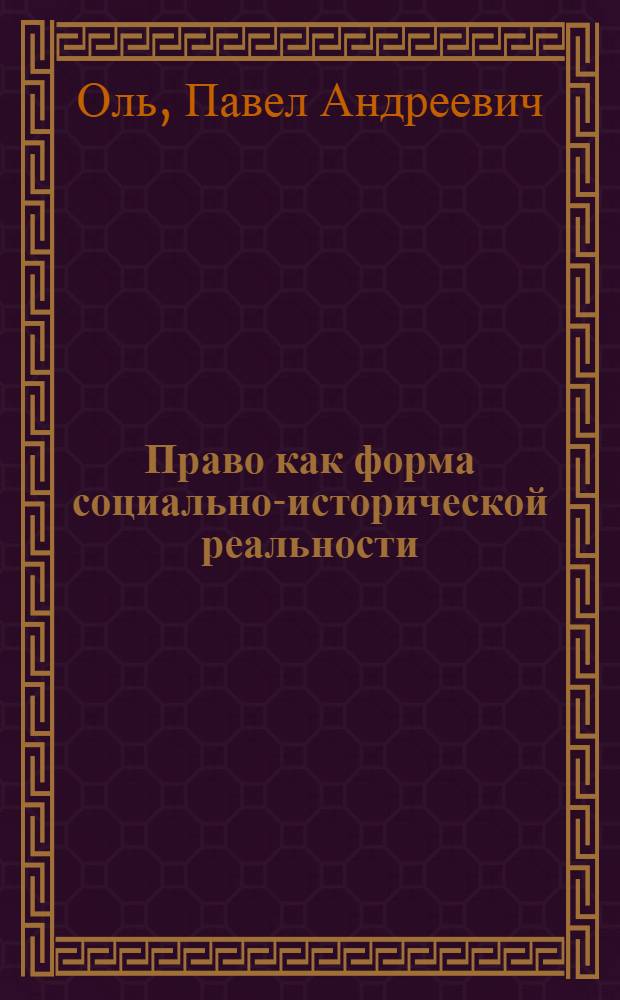 Право как форма социально-исторической реальности : (теоретико-гносеологическое исследование) : автореф. дис. на соиск. учен. степ. д. ю. наук : специальность 12.00.01 <Теория и история права и государства>