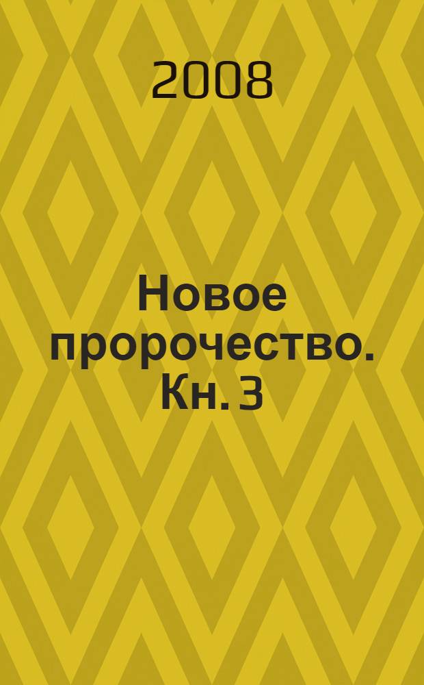 Новое пророчество. Кн. 3 : Рассвет