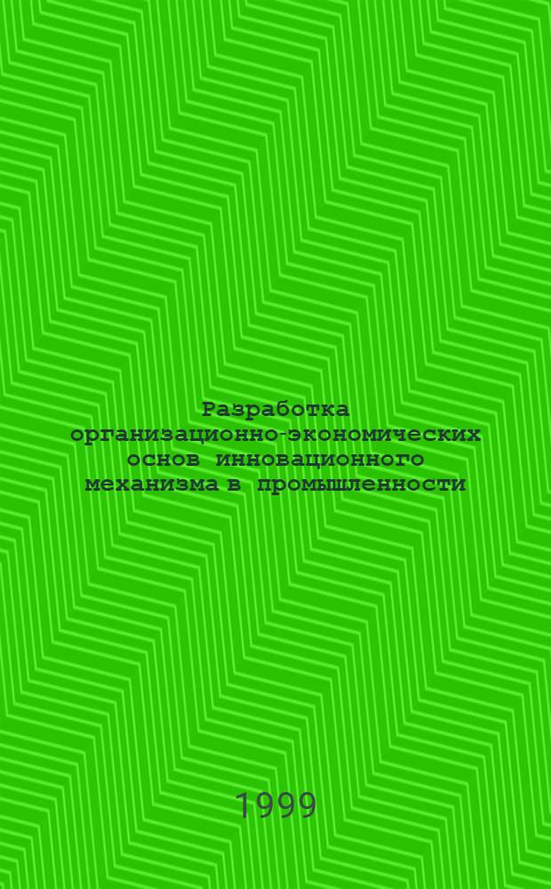 Разработка организационно-экономических основ инновационного механизма в промышленности : автореферат диссертации на соискание ученой степени к.э.н. : специальность 08.00.05