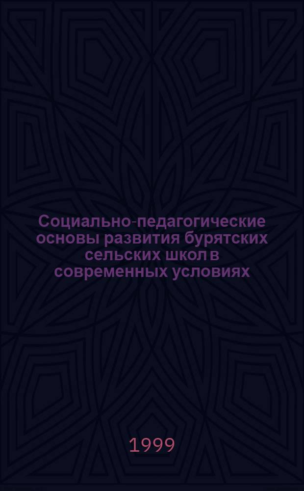 Социально-педагогические основы развития бурятских сельских школ в современных условиях : автореферат диссертации на соискание ученой степени к.п.н. : специальность 13.00.01