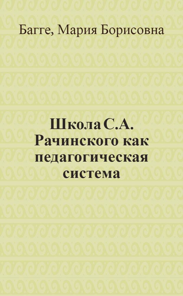 Школа С.А. Рачинского как педагогическая система : автореферат диссертации на соискание ученой степени к.п.н. : специальность 13.00.01