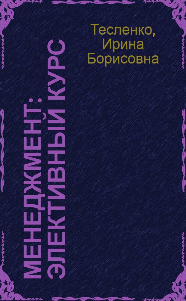 Менеджмент : элективный курс : учебное пособие для 8-9 классов общеобразовательных учреждений
