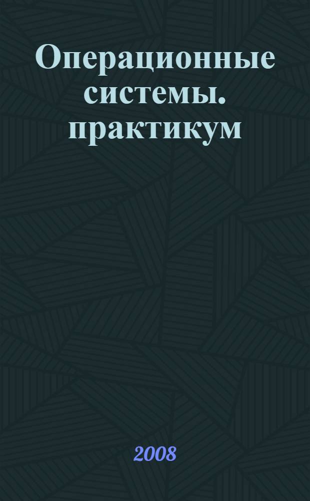 Операционные системы. практикум