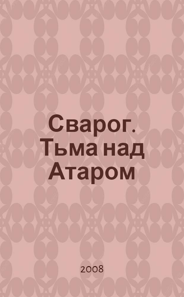 Сварог. Тьма над Атаром : сборник