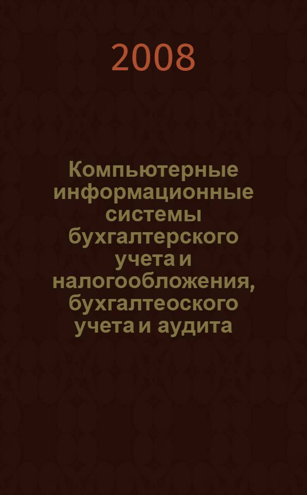 Компьютерные информационные системы бухгалтерского учета и налогообложения, бухгалтеоского учета и аудита