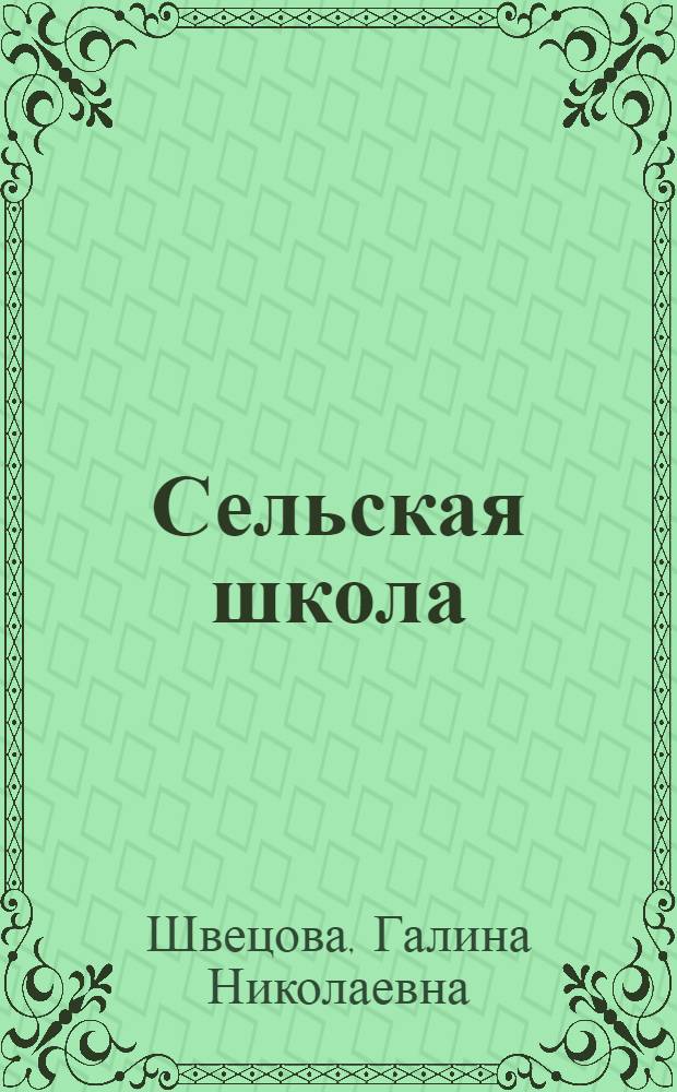 Сельская школа: региональный аспект : монография
