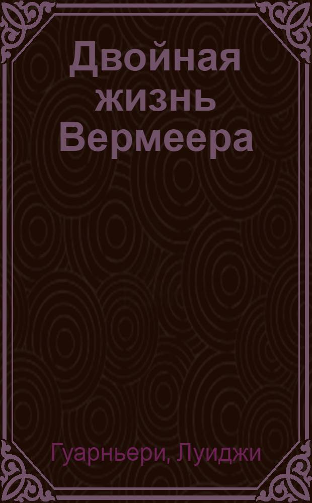 Двойная жизнь Вермеера = La doppia vita di Vermeer