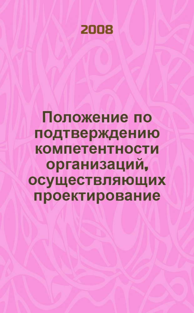 Положение по подтверждению компетентности организаций, осуществляющих проектирование, монтаж, пусконаладочные работы ИТСО и САЗ на объектах ОАО "Газпром"
