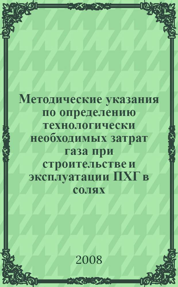 Методические указания по определению технологически необходимых затрат газа при строительстве и эксплуатации ПХГ в солях