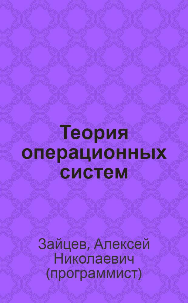 Теория операционных систем : пособие для изучения дисциплины "Операционные системы и среды" по специальности 230105 "Программное обеспечение вычислительной техники и автоматизированных систем" для студентов очной формы обучения