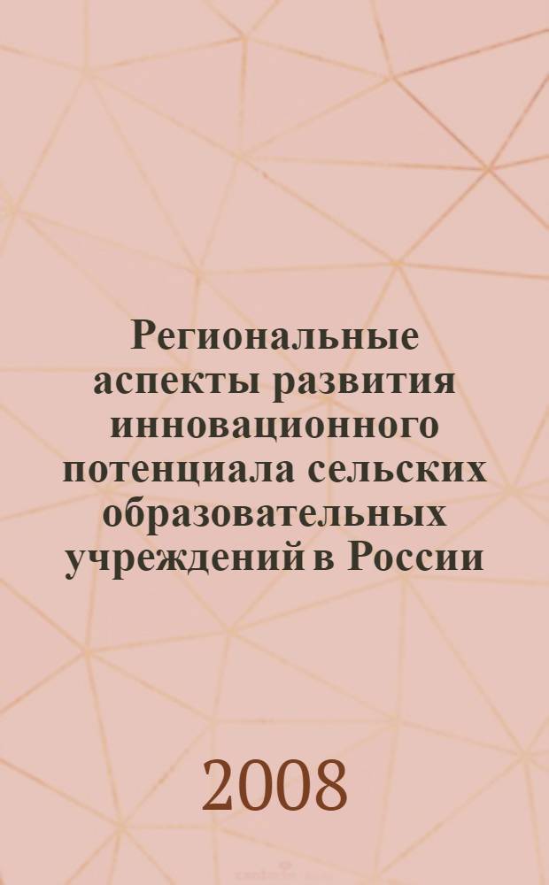 Региональные аспекты развития инновационного потенциала сельских образовательных учреждений в России : материалы Всероссийской научно-практической конференции "Развитие инновационного потенциала сельской школы: возможности и перспективы. Комплексные сельские образовательные системы как перспективные модели для возрождения и развития сельского социума в России" (26-27 июня 2008 г., Псков - Изборск Печорского района Псковской области) : сборник статей