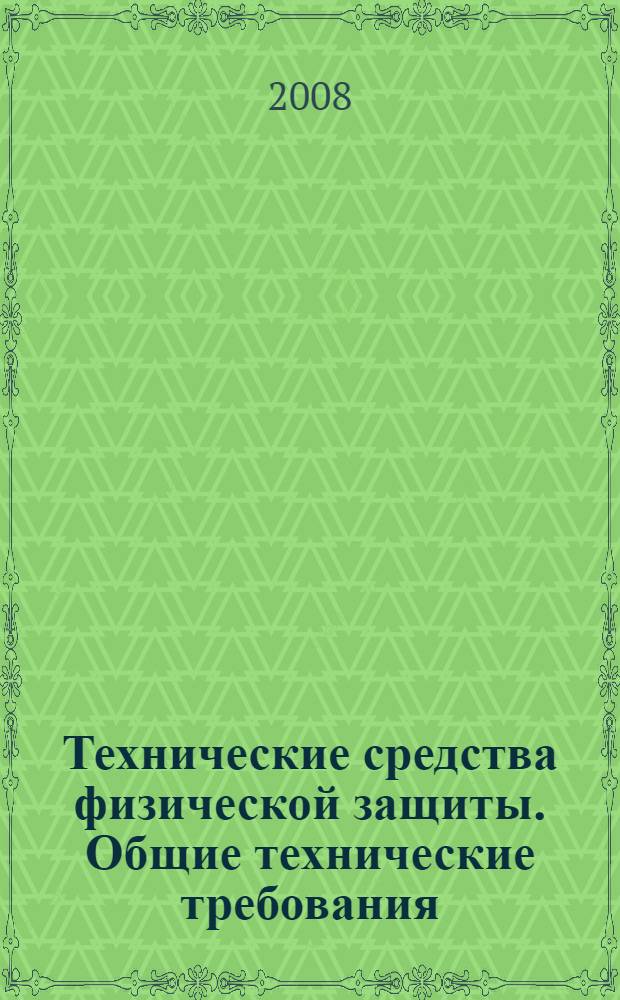 Технические средства физической защиты. Общие технические требования