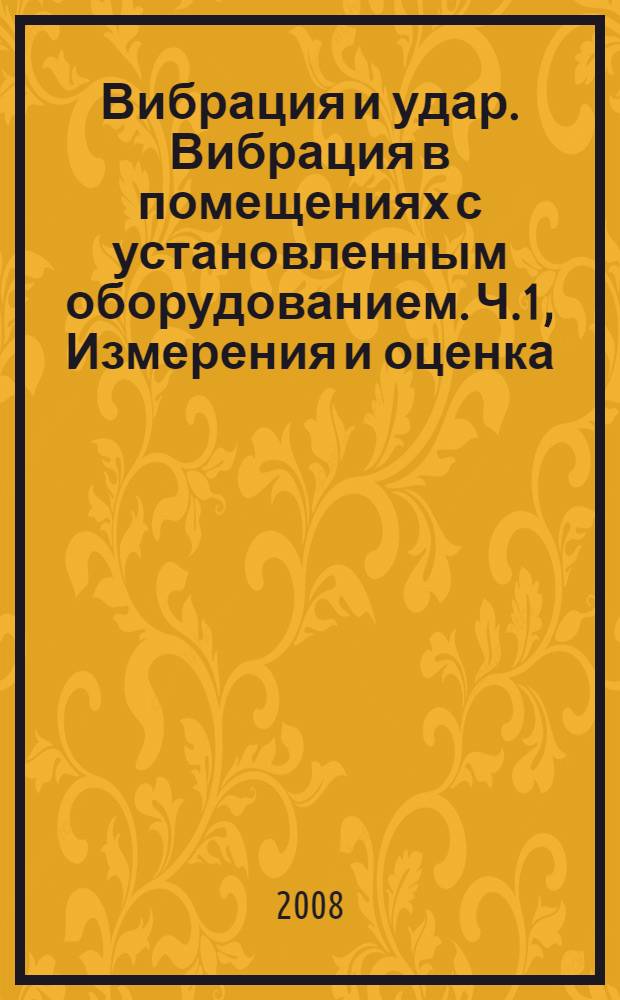 Вибрация и удар. Вибрация в помещениях с установленным оборудованием. Ч.1, Измерения и оценка