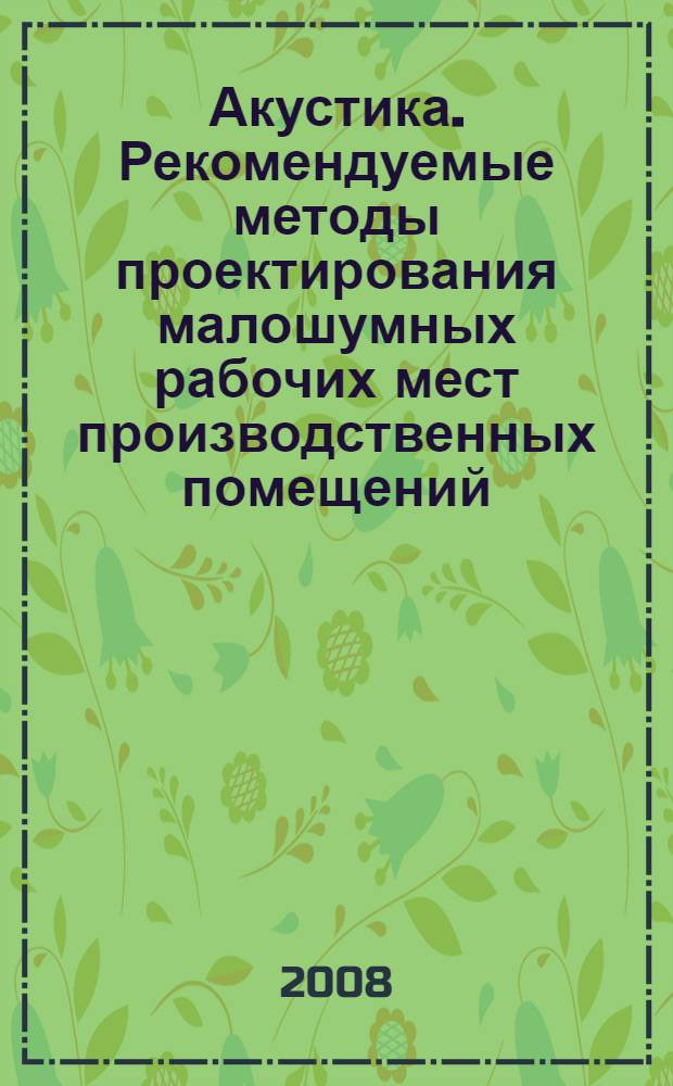 Акустика. Рекомендуемые методы проектирования малошумных рабочих мест производственных помещений. Ч.3, Распространение звука в производственных помещениях и прогнозирование шума