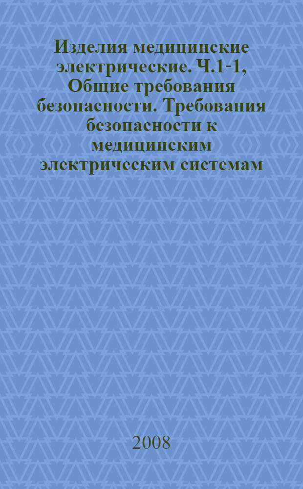Изделия медицинские электрические. Ч.1-1, Общие требования безопасности. Требования безопасности к медицинским электрическим системам