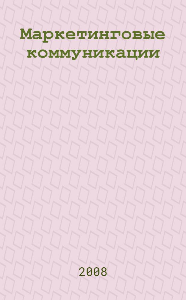 Маркетинговые коммуникации : учебник : для студентов высших учебных заведений, обучающихся по направлению "Экономика" и экономическим специальностям