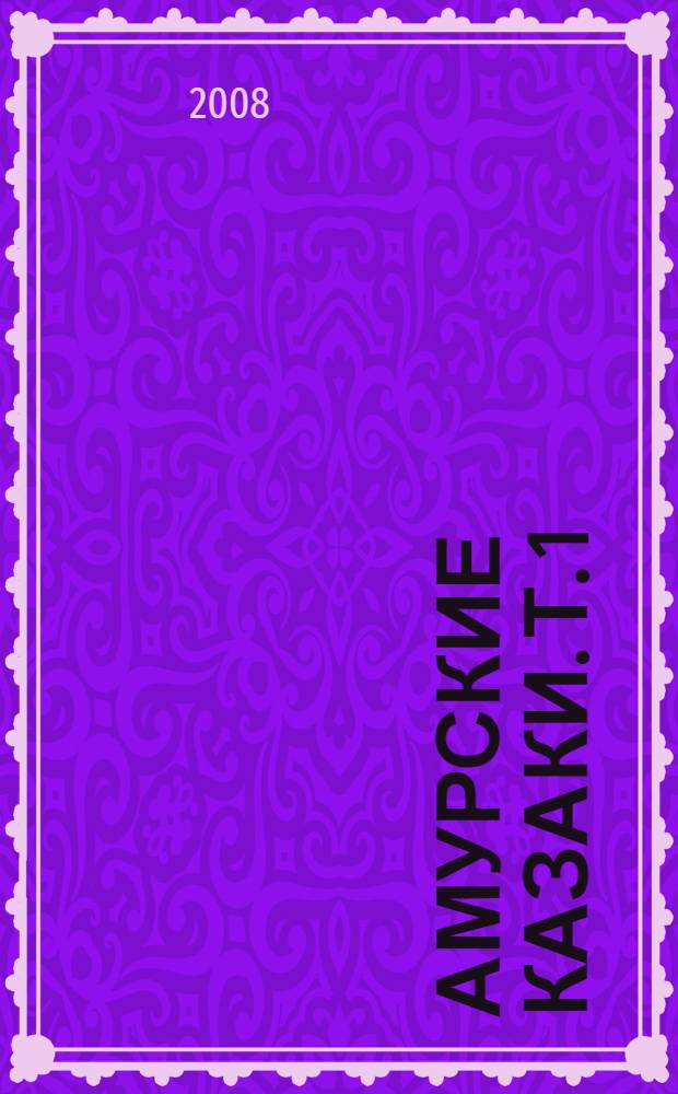 Амурские казаки. Т. 1