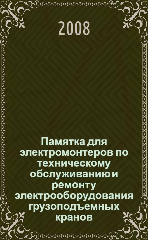 Памятка для электромонтеров по техническому обслуживанию и ремонту электрооборудования грузоподъемных кранов