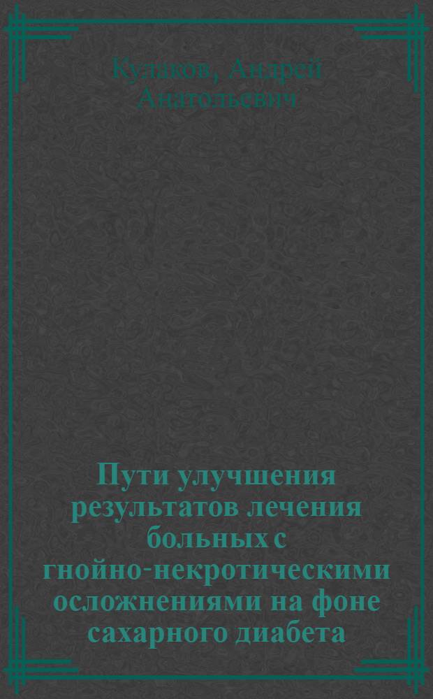 Пути улучшения результатов лечения больных с гнойно-некротическими осложнениями на фоне сахарного диабета : автореферат диссертации на соискание ученой степени к.м.н. : специальность 14.00.27