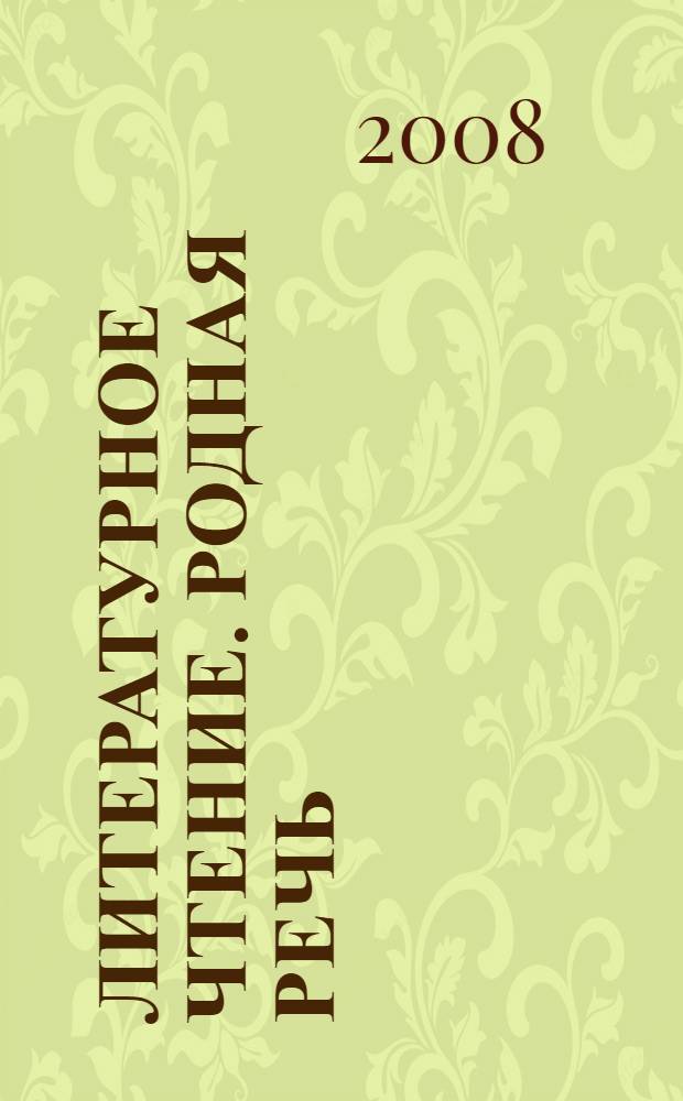 Литературное чтение. Родная речь : учебник для 1 класса начальной школы : в 2 ч