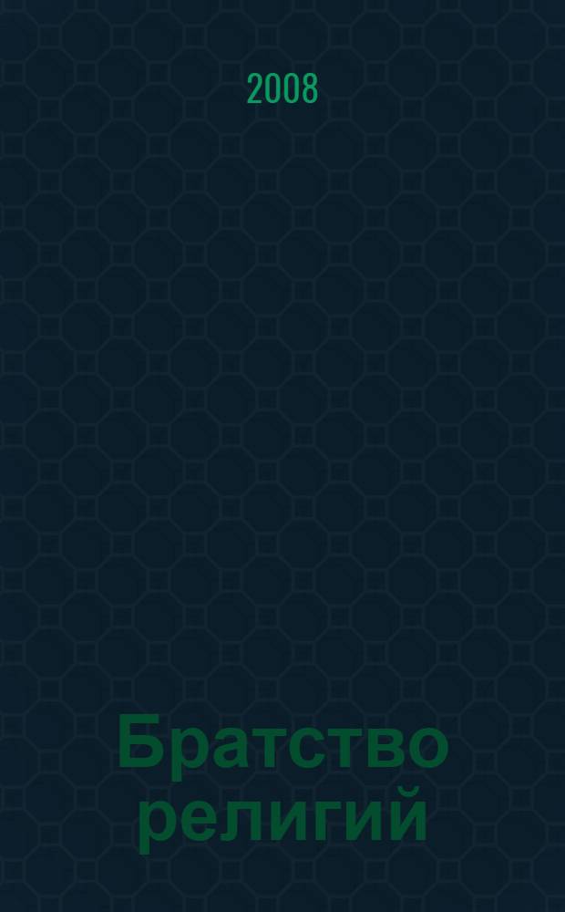 Братство религий