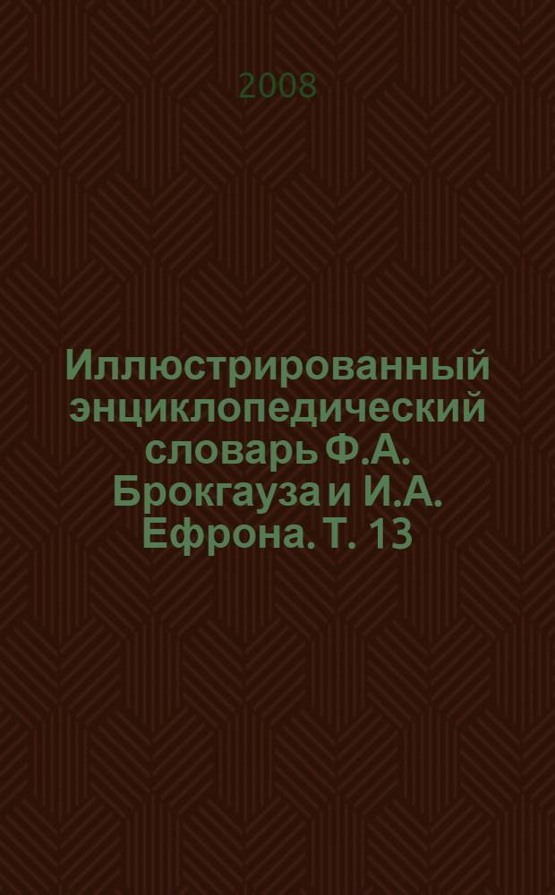 Иллюстрированный энциклопедический словарь Ф.А. Брокгауза и И.А. Ефрона. [Т. 13] : С