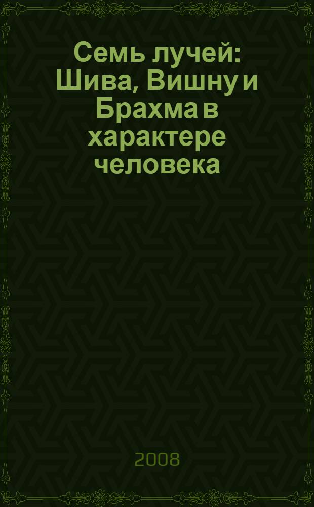 Семь лучей : Шива, Вишну и Брахма в характере человека