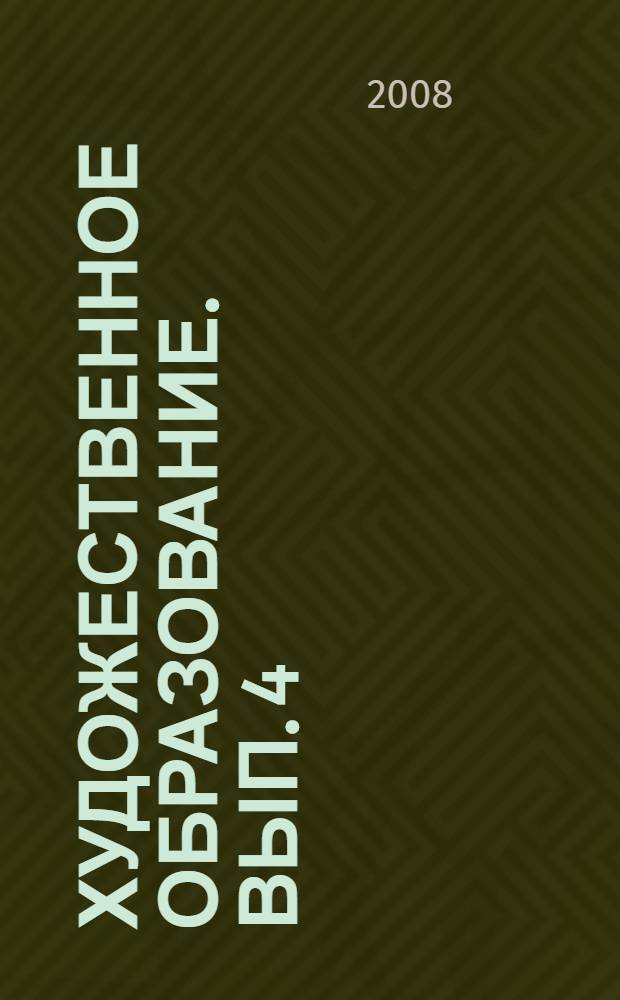 Художественное образование. Вып. 4