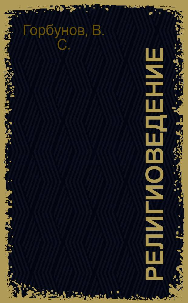 Религиоведение