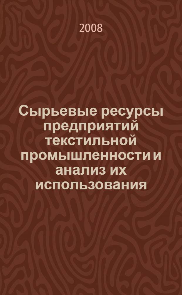 Сырьевые ресурсы предприятий текстильной промышленности и анализ их использования : учебное пособие для студентов экономических специальностей