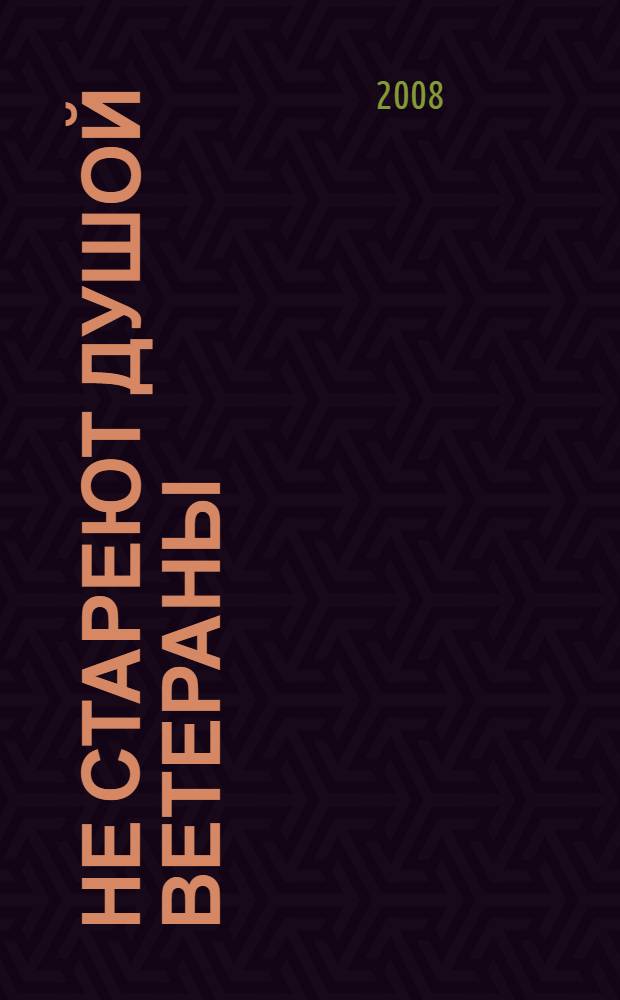 Не стареют душой ветераны : использованы материалы (отчеты, справки) областного, городского и районных Советов ветеранов