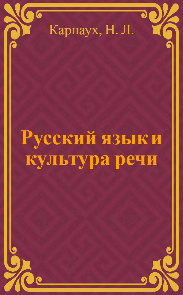 Русский язык и культура речи: учебно-метод. комплекс