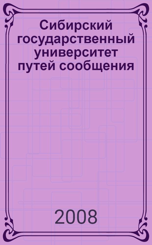 Сибирский государственный университет путей сообщения (Справочник для поступающих в СГУПС)