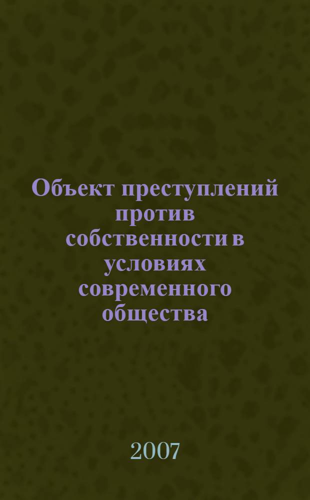 Объект преступлений против собственности в условиях современного общества