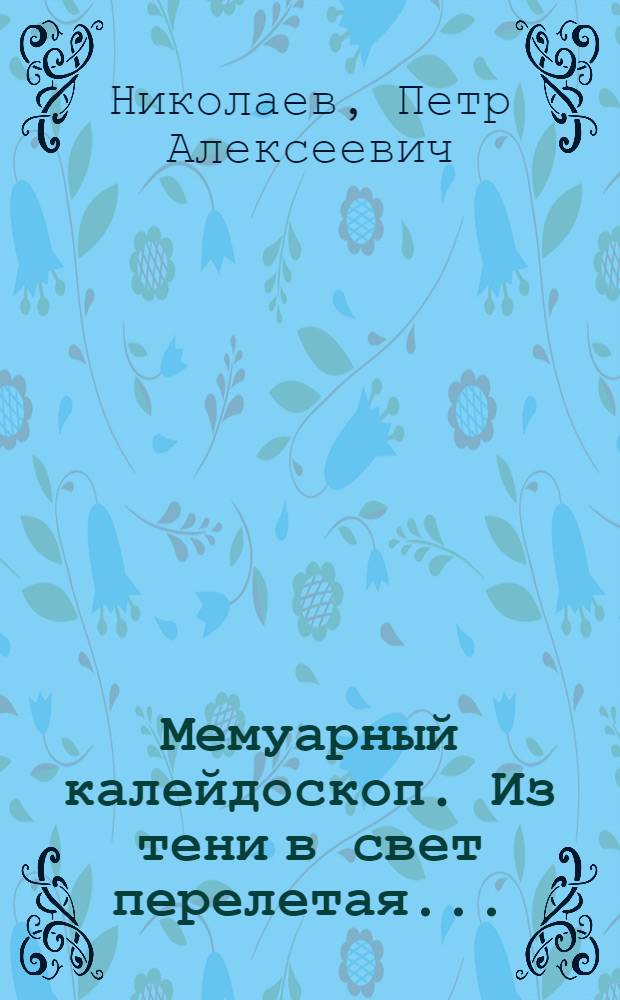 Мемуарный калейдоскоп. Из тени в свет перелетая...